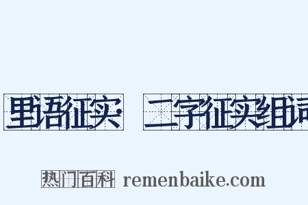 里语征实·二字征实组词是什么意思的图片